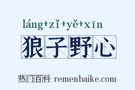 狼子野心是什么意思的图片